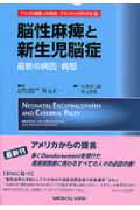 楽天ブックス 脳性麻痺と新生児脳症 最新の病因 病態 アメリカ産婦人科医会 本 楽天ブックス 脳性麻痺と新生児脳症 最新の病因 病態 アメリカ産婦人科医会 本
